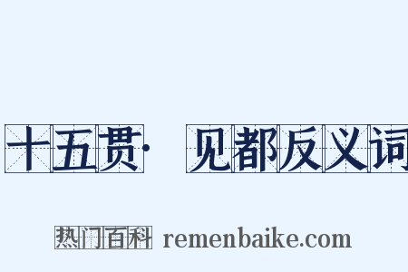 十五贯·见都反义词是什么意思的图片